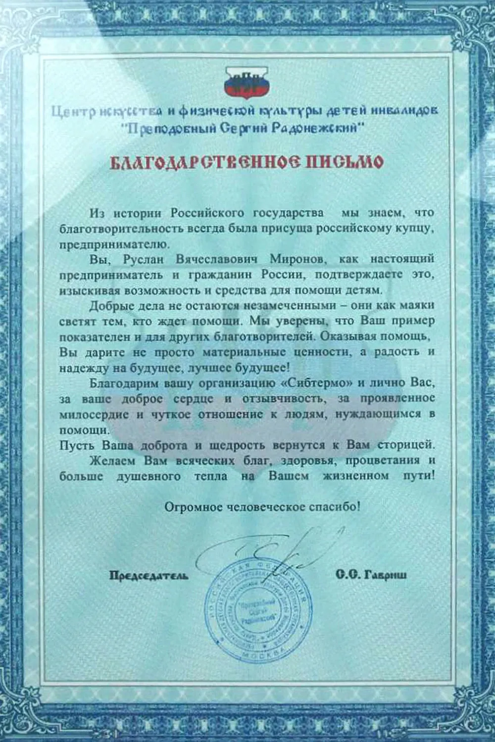 Благодарственное письмо от Центра искусства и физической культуры детей инвалидов "Преподобный Сергий Радонежский"