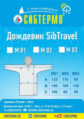Дождевик "SibTravel" м01 (лес)